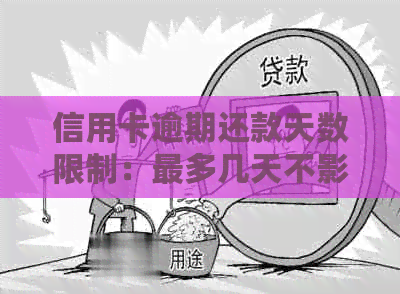 信用卡逾期还款天数限制：最多几天不影响？