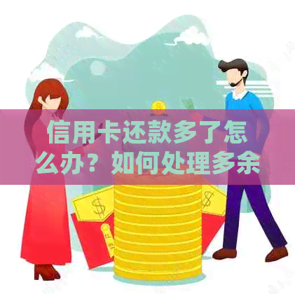 信用卡还款多了怎么办？如何处理多余的还款金额？