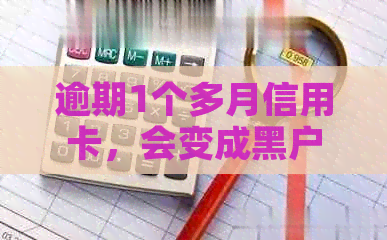 逾期1个多月信用卡，会变成黑户吗？解答及预防措全解析