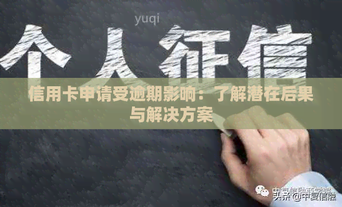 信用卡申请受逾期影响：了解潜在后果与解决方案