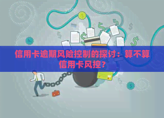 信用卡逾期风险控制的探讨：算不算信用卡风控？