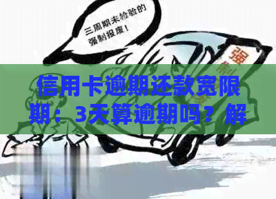 信用卡逾期还款宽限期：3天算逾期吗？解答疑惑并避免罚息