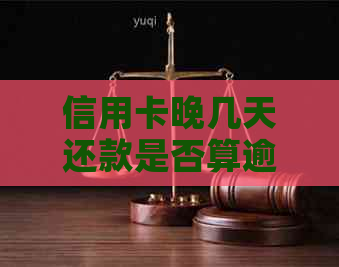 信用卡晚几天还款是否算逾期及利息问题，影响信用吗？
