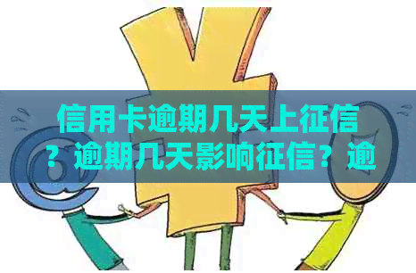 信用卡逾期几天上？逾期几天影响？逾期几天还款不影响？