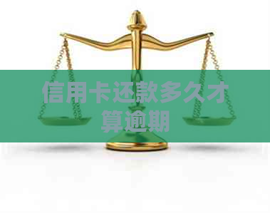 信用卡还款多久才算逾期