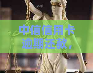 中信信用卡逾期还款，免费额度是否会被减少？