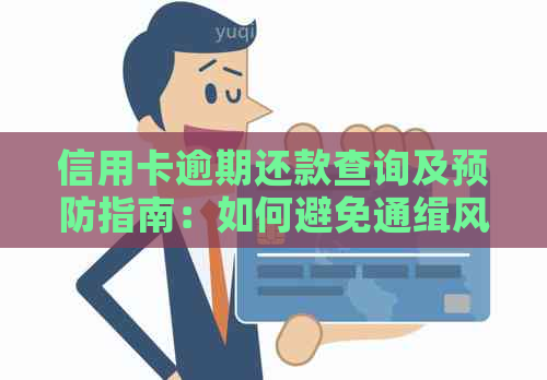 信用卡逾期还款查询及预防指南：如何避免通缉风险