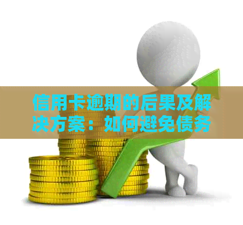 信用卡逾期的后果及解决方案：如何避免债务越滚越多