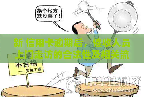 新 信用卡逾期后，人员上门走访的合法性及相关流程揭秘