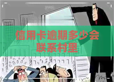 信用卡逾期多少会联系村里