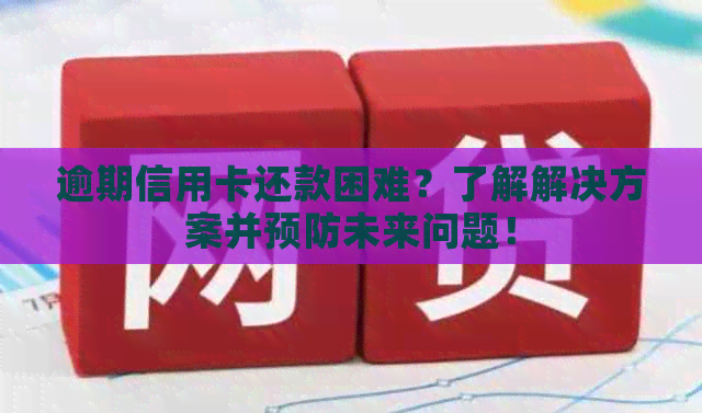 逾期信用卡还款困难？了解解决方案并预防未来问题！