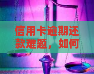 信用卡逾期还款难题，如何找到适合的借贷软件解决方案？