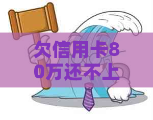 欠信用卡80万还不上怎么办