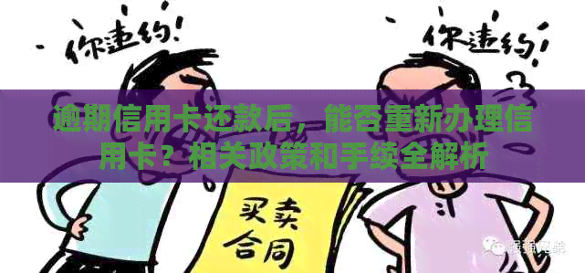 逾期信用卡还款后，能否重新办理信用卡？相关政策和手续全解析