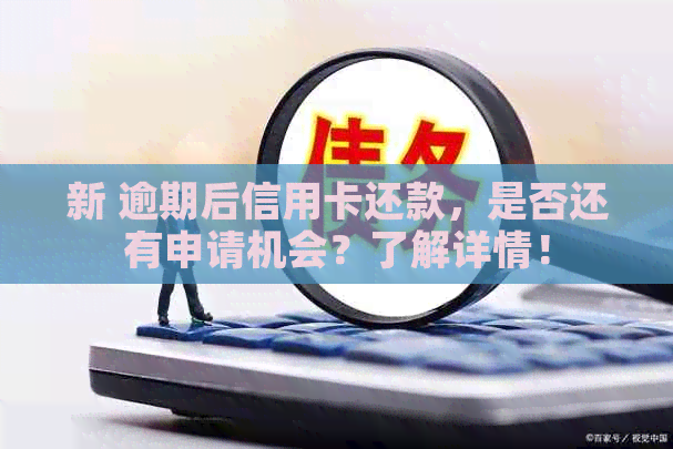 新 逾期后信用卡还款，是否还有申请机会？了解详情！