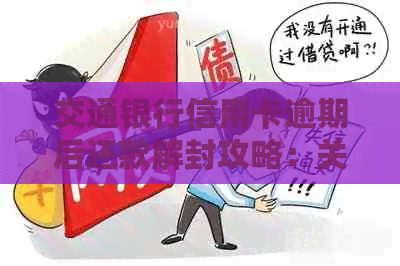 交通银行信用卡逾期后还款解封攻略：关键步骤与影响因素分析