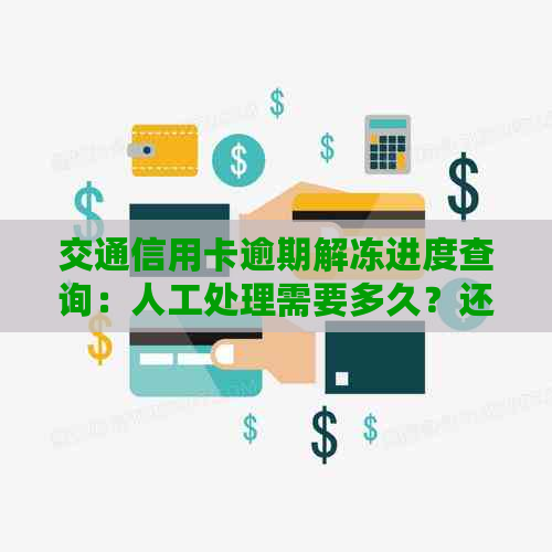 交通信用卡逾期解冻进度查询：人工处理需要多久？还可能有哪些解决方案？