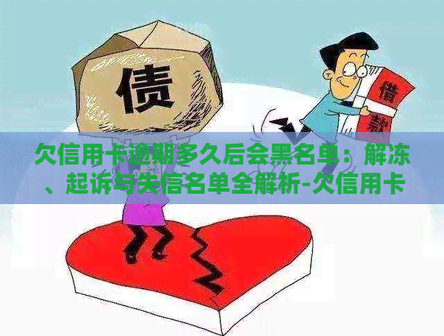 欠信用卡逾期多久后会黑名单：解冻、起诉与失信名单全解析-欠信用卡多久会上黑名单