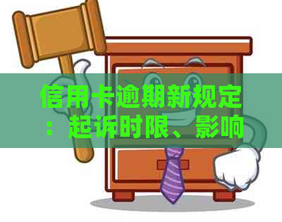 信用卡逾期新规定：起诉时限、影响与应对策略全面解析