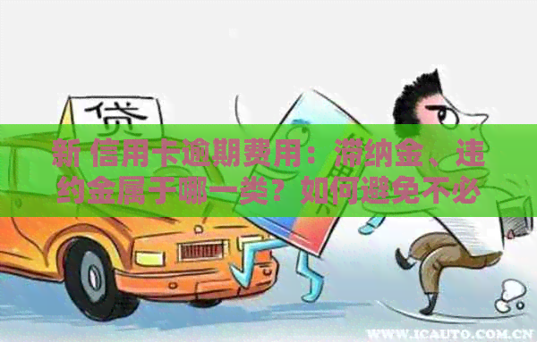新 信用卡逾期费用：滞纳金、违约金属于哪一类？如何避免不必要的支出