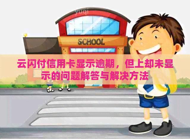 云闪付信用卡显示逾期，但上却未显示的问题解答与解决方法