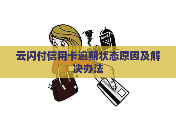 云闪付信用卡逾期状态原因及解决办法