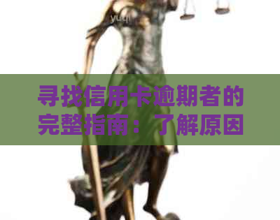 寻找信用卡逾期者的完整指南：了解原因、影响以及如何处理逾期账单