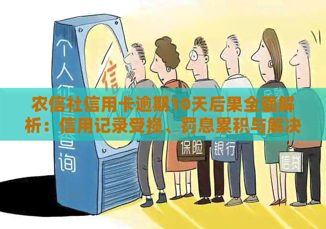 农信社信用卡逾期10天后果全面解析：信用记录受损、罚息累积与解决方案