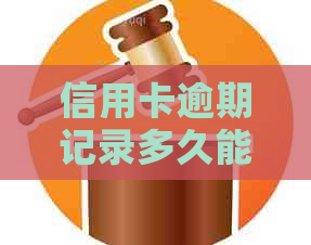 信用卡逾期记录多久能覆一次及额度？