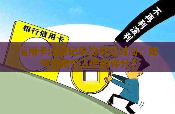 信用卡逾期记录的消除时间：如何影响个人信用评分？
