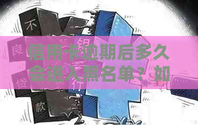 信用卡逾期后多久会进入黑名单？如何避免逾期并保护个人信用？