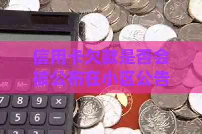 信用卡欠款是否会被公布在小区公告栏？如何处理信用卡欠款以避免此类问题？