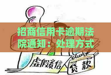 招商信用卡逾期法院通知：处理方式与可能后果