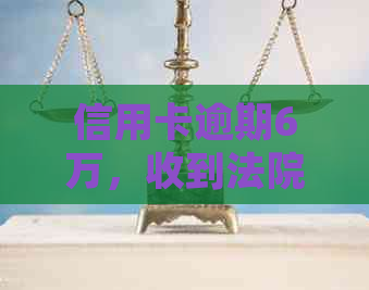 信用卡逾期6万，收到法院通知函后的诉讼时间节点探究