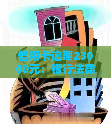 信用卡逾期23000元：银行法律诉讼的可能性及其应对策略