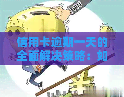 信用卡逾期一天的全面解决策略：如何应对、期还款及后果分析