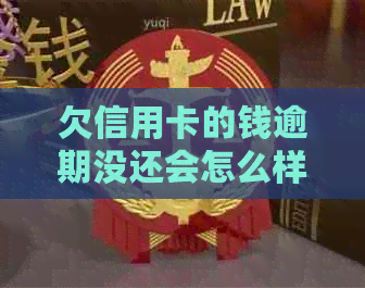欠信用卡的钱逾期没还会怎么样：处理后果及应对策略