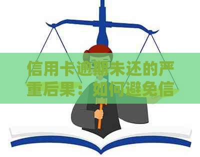 信用卡逾期未还的严重后果：如何避免信用危机？