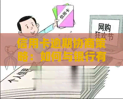 信用卡逾期协商策略：如何与银行有效沟通以避免负面影响和额外费用？