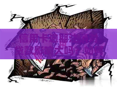 信用卡逾期注销对贷款影响大吗？如何恢复？