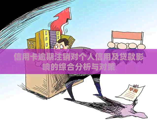 信用卡逾期注销对个人信用及贷款影响的综合分析与对策