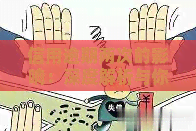 信用逾期两次的影响：深度解析与你息息相关的因素