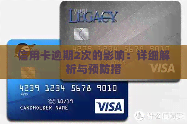 信用卡逾期2次的影响：详细解析与预防措