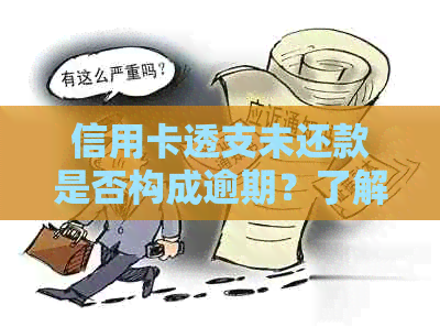 信用卡透支未还款是否构成逾期？了解关键点避免罚息和信用损失