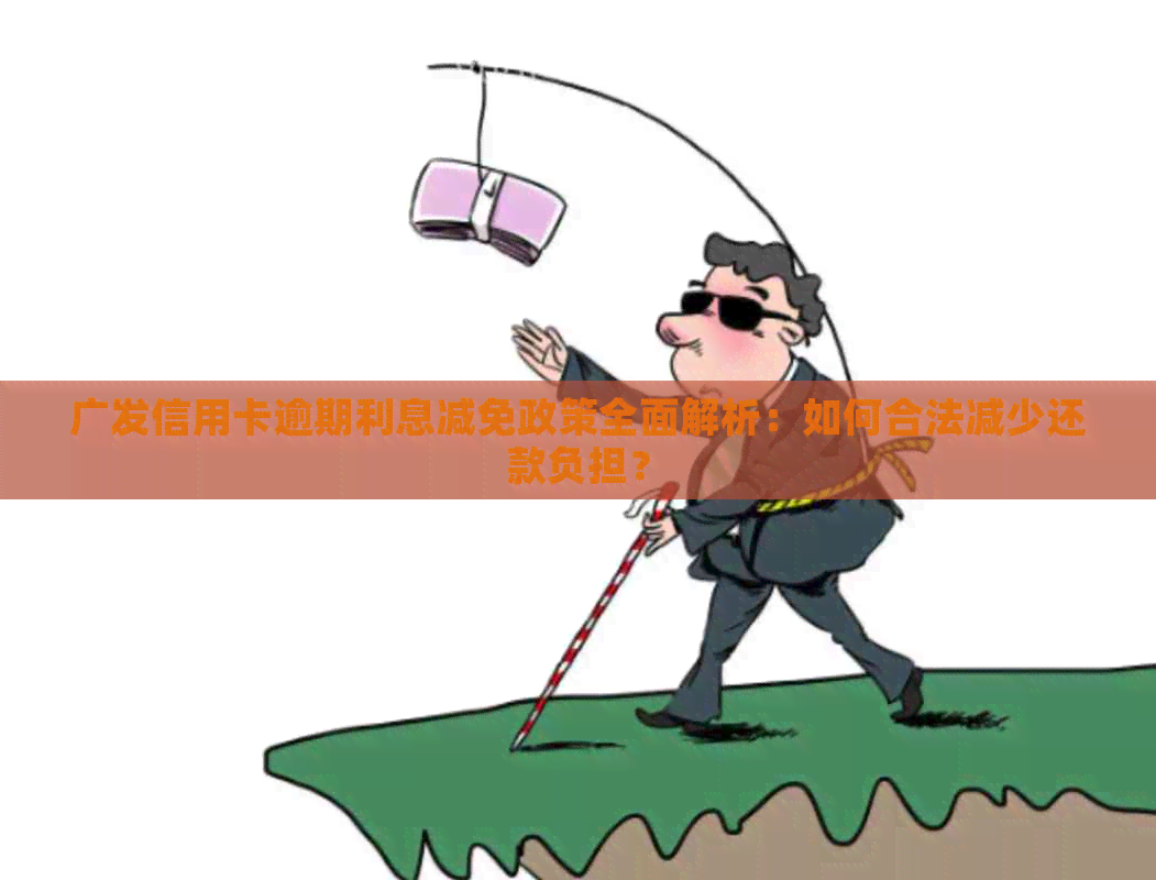 广发信用卡逾期利息减免政策全面解析：如何合法减少还款负担？