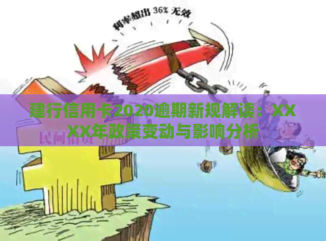 建行信用卡2020逾期新规解读：XXXX年政策变动与影响分析