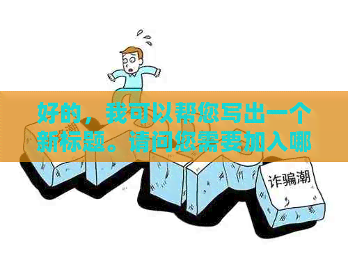 好的，我可以帮您写出一个新标题。请问您需要加入哪些关键词呢？