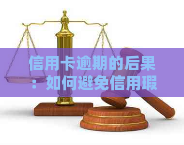 信用卡逾期的后果：如何避免信用瑕疵影响未来贷款与就业机会？