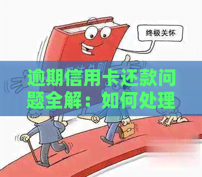 逾期信用卡还款问题全解：如何处理逾期、利息计算、期还款等常见疑问