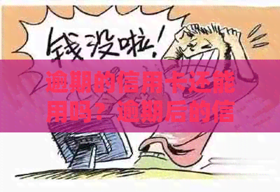 逾期的信用卡还能用吗？逾期后的信用卡如何恢复正常使用？